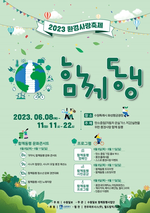 수원일보 주최 ‘2023 환경사랑축제 함께동행’ 홍보 포스터.