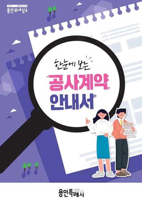 용인시가 계약 초보자를 위한 안내서를 제작했다(사진=용인시)