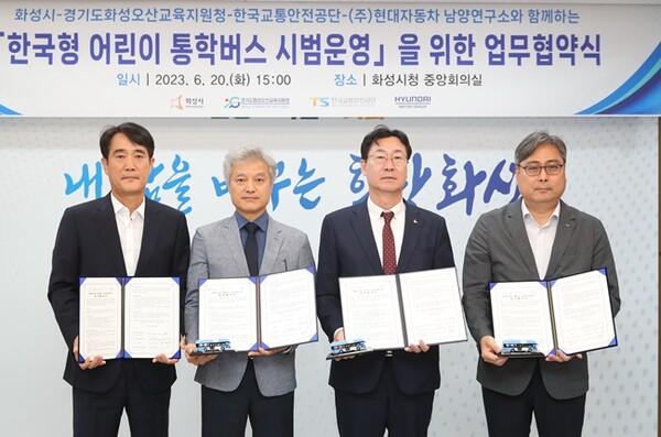 ‘한국형 어린이 통학버스 시범사업’ 업무협약식. 왼쪽부터 금우연 현대자동차 상용 LCM 센터장, 정광윤 화성오산교육지원청 교육장, 정명근 화성시장, 엄성복 자동차안전연구원장. (사진=화성시)