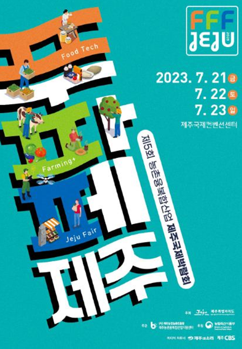 ‘2023년 제5회 농촌융복합산업 제주국제박람회-푸파페 제주' 홍보 포스터.