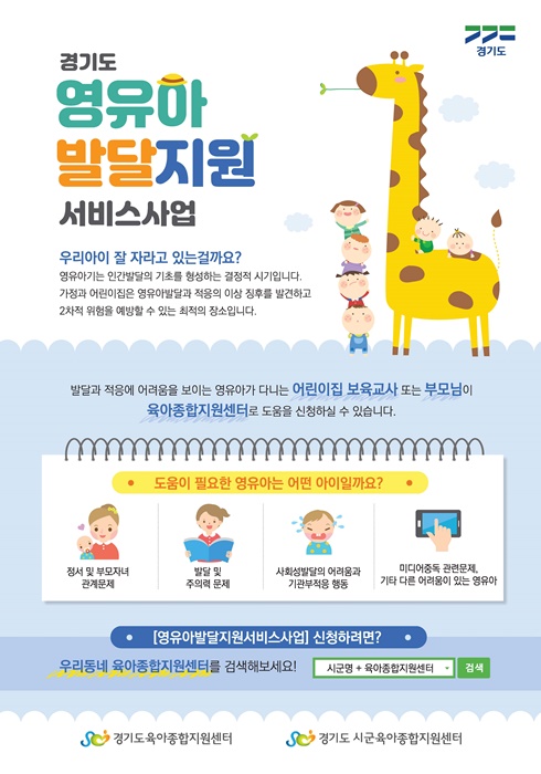 경기도영유아발달지원서비스 포스터.(사진=경기도)