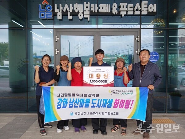 강화남산마을관리 사회적협동조합 관계자들이 ‘2023년 인천시 도시재생 주민참여 경진대회’에서 대상을 수상한 뒤 기념촬영을 하고 있다. (사진=강화군)