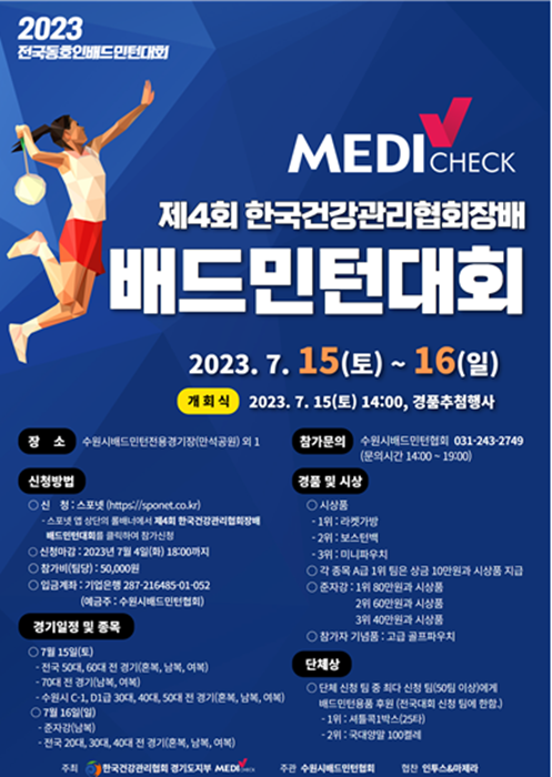 ‘제4회 한국건강관리협회장배 배드민턴 대회’ 홍보 포스터.