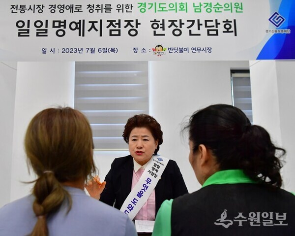 남경순 경기도의회 부의장이 반딧불이 연무시장에서 경기신보 1일명예지점장으로 활동하며 현장간담회를 갖고 있다. (사진=경기도의회)