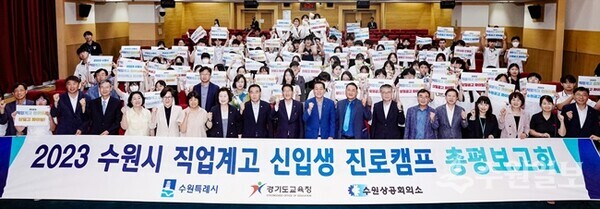 지난 17일 오후 수원시청 대강당에서 진행된 '2023 직업계고 진로캠프 총평보고회'에 참석한 학생들이 기념촬영을 하고 있다. (사진=수원시)