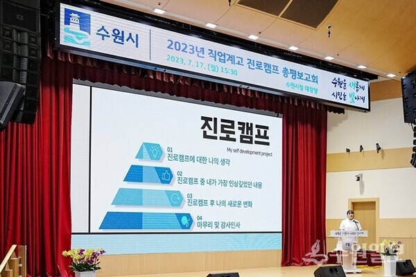 지난 17일 오후 수원시청 대강당에서 한 학생이 직업계고 진로캠프 소감을 발표하고 있다.(사진=수원시)
