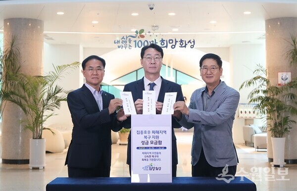 정명근 화성시장(가운데), 김세제 화성시자원봉사센터 이사장(오른쪽), 김창겸 농협중앙회 화성시지부 지부장이 수해지역 주민듭기 위한 성금모금에 함께 하고 있다. (사진=화성시)