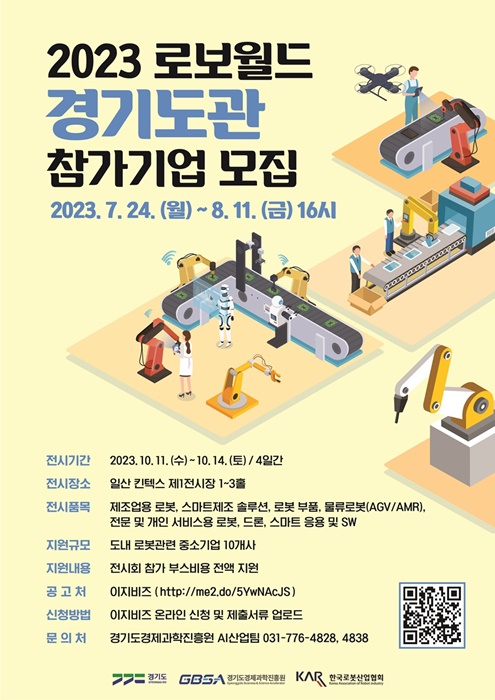 2023 로보월드 경기도관 참가기업 모집 포스터.(사진=경기도)