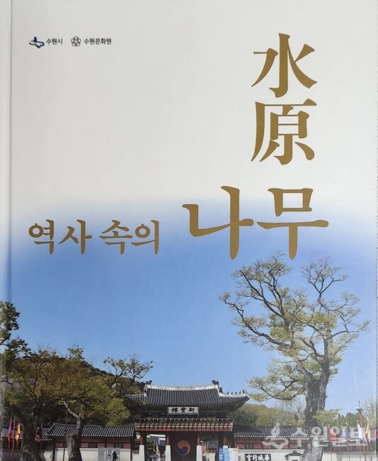 ‘수원역사속의 나무’ 책 표지. 2021년 10월 28일 수원문화원이 출간했다. (사진=수원시문화원)