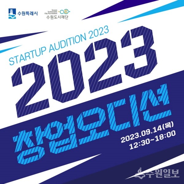 '2023 창업 오디션' 홍보물.