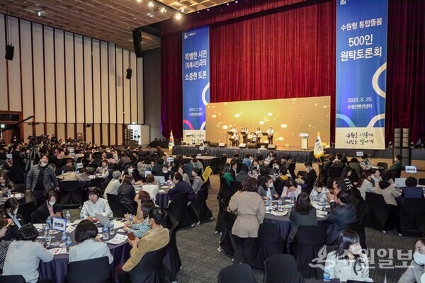 수원컨벤션센터에서 진행된 통합돌봄 500인 원탁토론회에 참여한 시민들이 토론을 하고 있다.(사진=수원시)