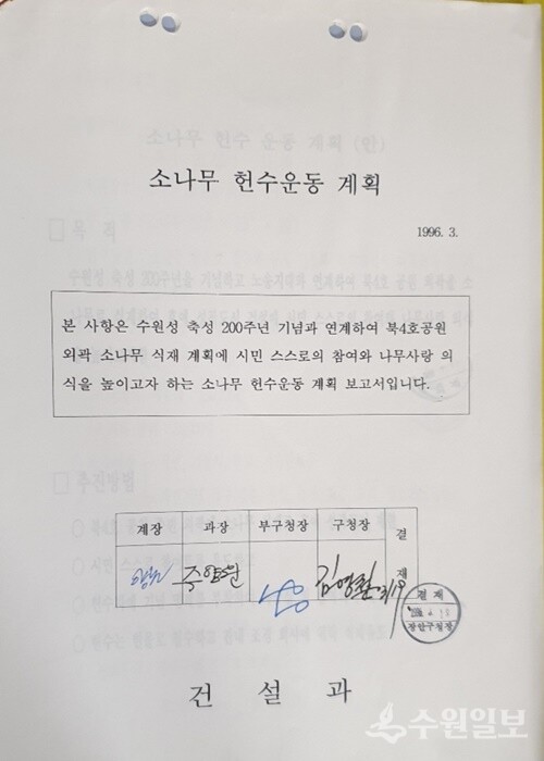 소나무 헌수운동 계획서. 1996년 3월 19일 장안구 건설과에서 수립한 헌수 계획서. (자료=주양원 전 수원시 건설과장 제공)