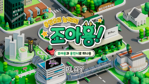 용인으로 놀러와 조아용 3D애니메이션 이미지.(사진=용인시)