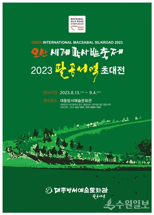 '2023 팔공서맥 초대전-오산막사발실크로드 2023 홍보 포스터.