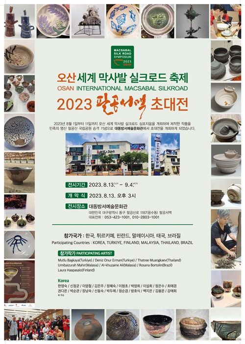 '2023 팔공서맥 초대전 2023' 홍보 포스터.