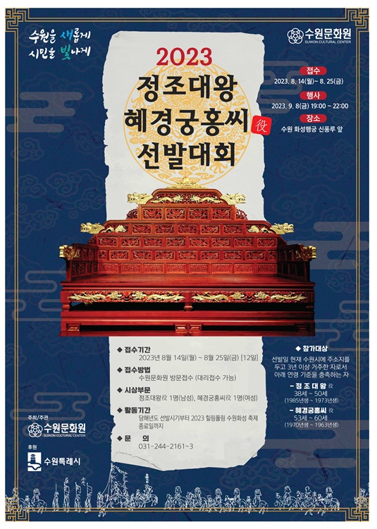 '2023 정조대왕‧혜경궁홍씨 선발대회’ 홍보 포스터.