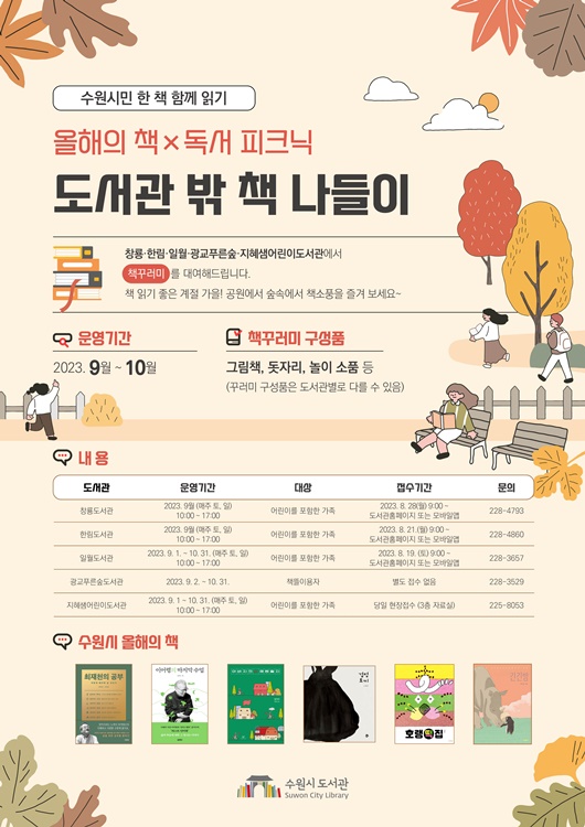 ‘올해의 책×독서 피크닉, 도서관 밖 책 나들이’ 홍보물.