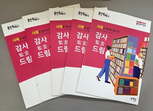 수지구가 지난 3년간 11개동에 대한 종합감사 결과를 담은 사례집을 발간했다.(사진=용인시)