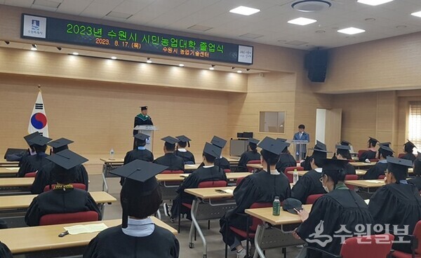 17일 수원시농업기술센터 대강당에서 2023년도 수원시 시민농업대학 졸업식이 진행되고 있다. (사진=수원시)