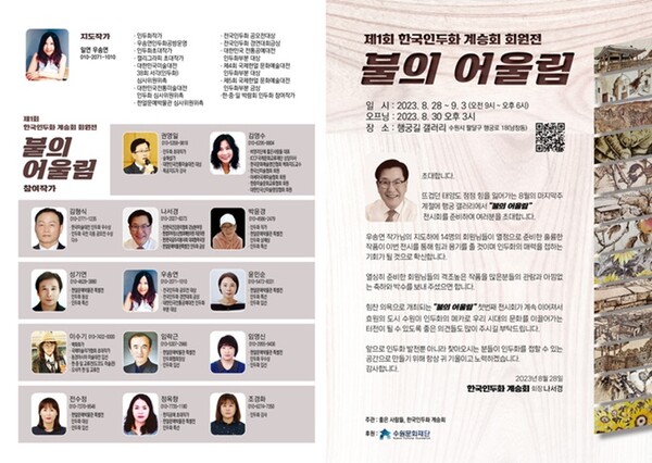 제1회 한국인두화계승회 ‘불의 어울림’ 전시회 포스터.