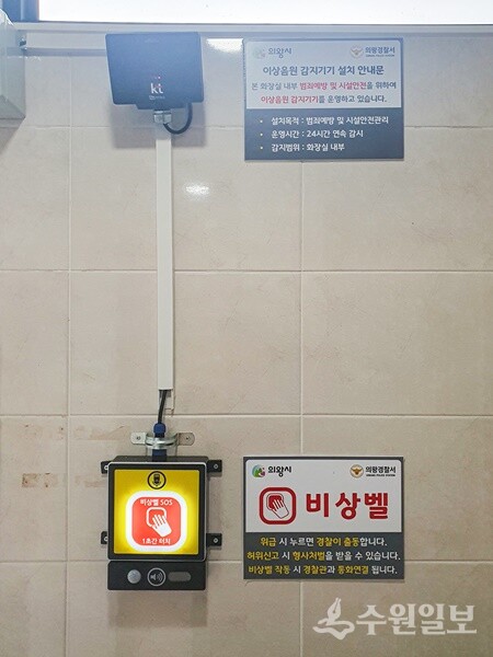 의왕시가 공중 및 개방화장실에 설치한 ‘스마트 IoT 비상벨’. (사진=의왕시)