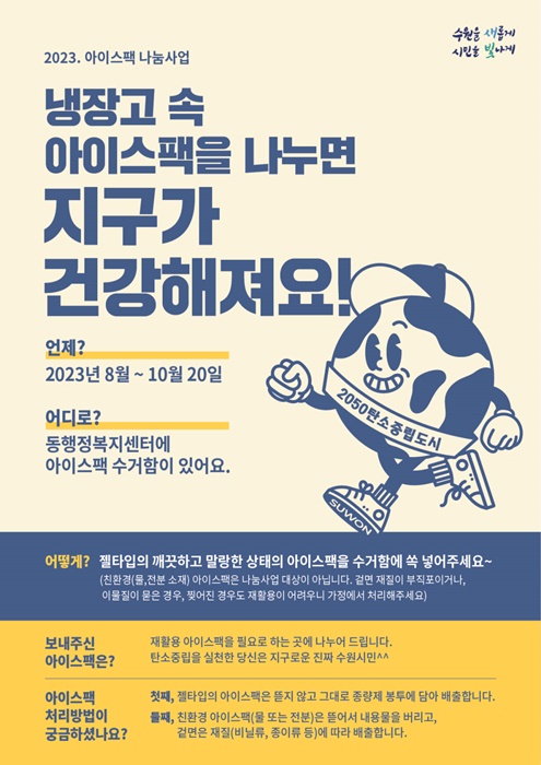 ‘아이스팩 나눔 사업’ 홍보 포스터.