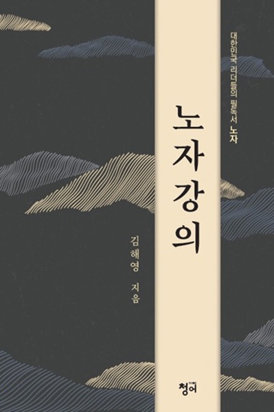 대한민국 리더들의 필독서 ‘노자강의’.