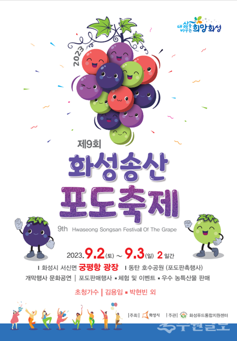'화성 송산 포도축제' 홍보 포스터.