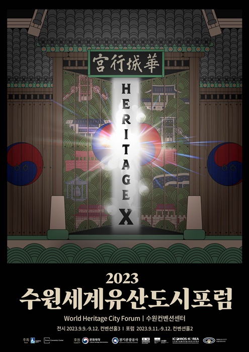 ‘2023 수원 세계유산도시 포럼’ 홍보물.