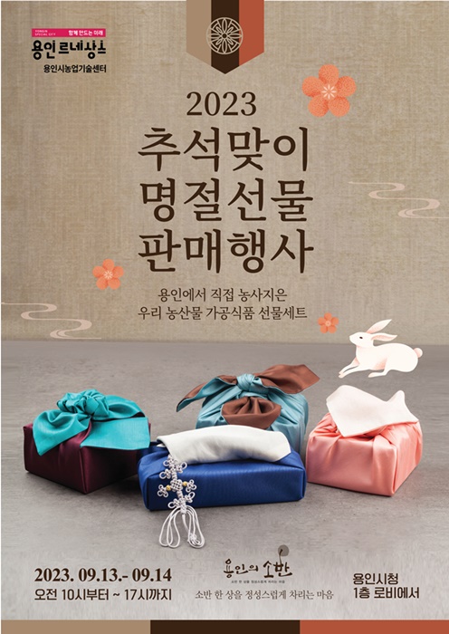 용인특례시가 13일부터 14일까지 용인시청에서 2023 용인의 소반 추석맞이 판매행사를 개최한다.(사진=관련 포스터/용인시).