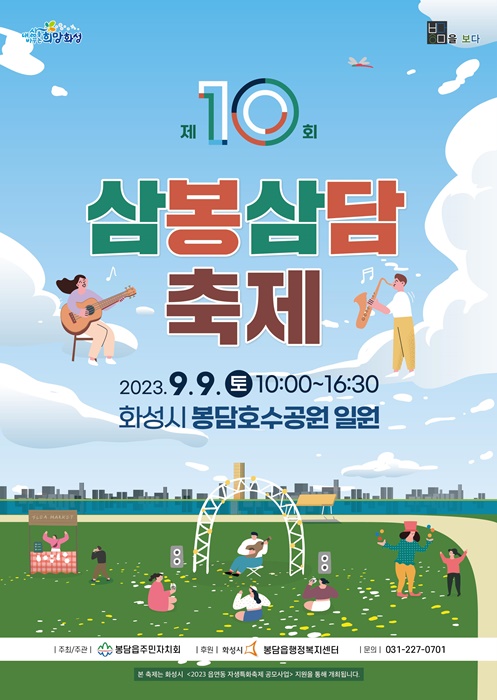 제10회 삼봉삼담축제 홍보 포스터.