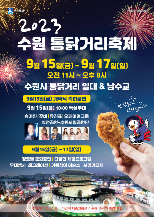 수원 통닭거리축제 홍보 포스터.