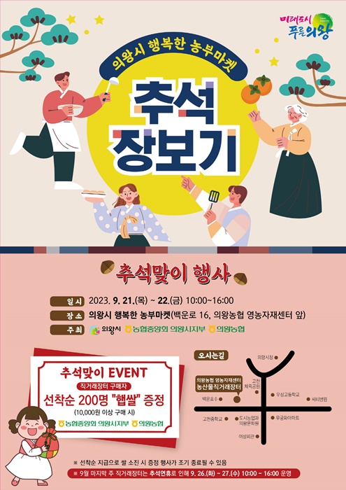 의왕시 '추석맞이 농산물 직거래 장터 행사' 홍보 포스터.