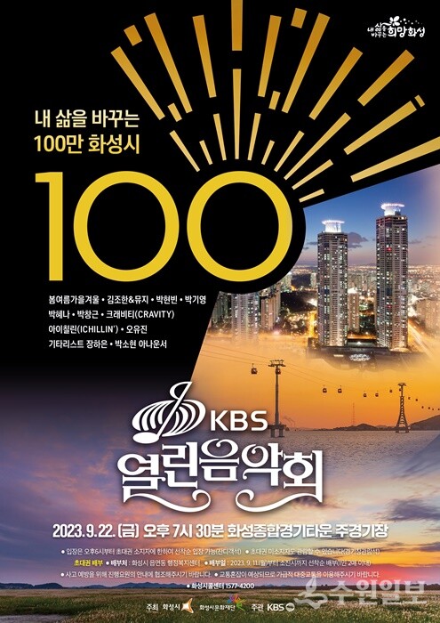 ‘내 삶을 바꾸는 100만 화성’ KBS 열린음악회 홍보 포스터.