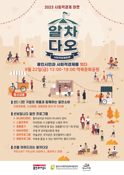 용인특례시가 오는 22일 처인구 역북동 문화공원에서 ‘마켓 알차다오’ 행사를 개최한다. 사진은 관련 포스터.(사진=용인시)