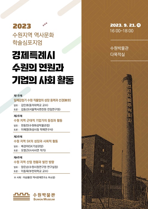 ‘경제특례시 수원의 연원과 기업의 사회 활동’ 심포지엄 홍보물.