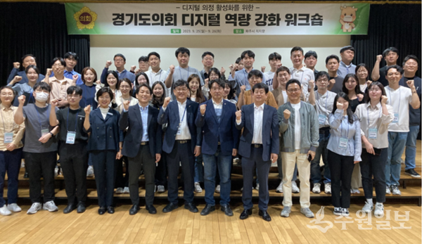 25일 파주시 지지행에서 가진 '디지털 역량 강화 워크숍'에 참가한 경기도의회 사무처 직원들이 기념촬영을 하고 있다. (사진=경기도의회)