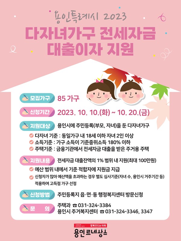용인특례시가 다자녀 가구 85가구에 전세자금 대출이자를 최대 100만원까지 지원한다.(사진=용인시)