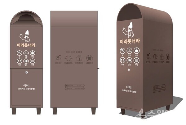 의류수거함 ‘이리옷너라~!’