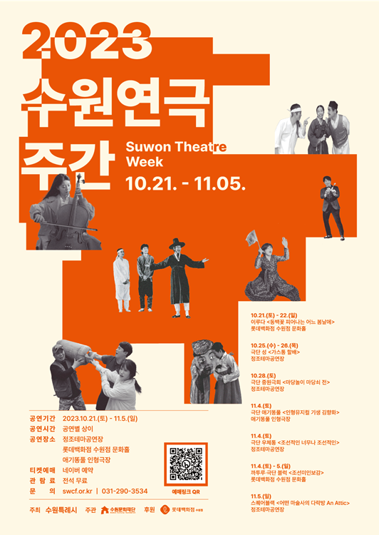 ‘2023 수원연극주간’ 홀보 포스터.