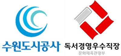 수원도시공사가 문화체육관광부 주최 ‘2023 독서경영 우수직장’에 선정됐다. (자료=수원도시공사)