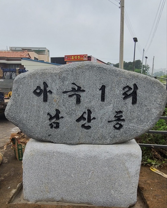 '용인愛환경마을' 시범 마을에 선정된 처인구 남사읍 남산마을.(사진=용인시)