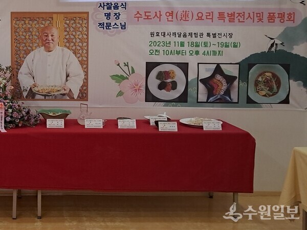 평택 수도사의 연(蓮) 요리 특별전시 및 품평회 모습. (사진=수원일보)