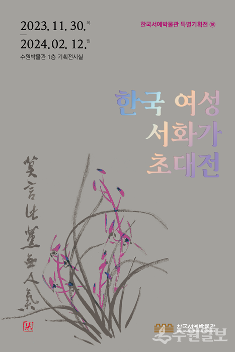 ‘한국 여성 서화가 초대전’ 홍보 포스터.