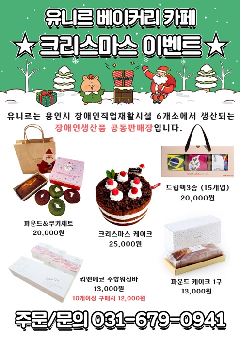 장애인생산품 공동판매장 ‘유니르'가 출시한 크리스마스 선물세트.(사진=용인시)