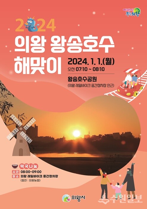 '2024년 새해 해맞이 행사' 홍보 포스터.