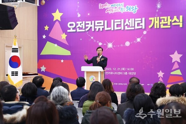 김성제 의왕시장이 오전커뮤니티센터 개관식에서 인사말을 하고 있다. (사진=의왕시)