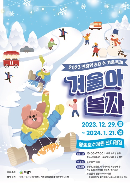 '2023 의왕왕송호수 겨울축제' 홍보 포스터.