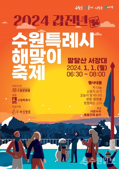 2024 갑진년(甲辰年) 수원시 해맞이축제 포스터.