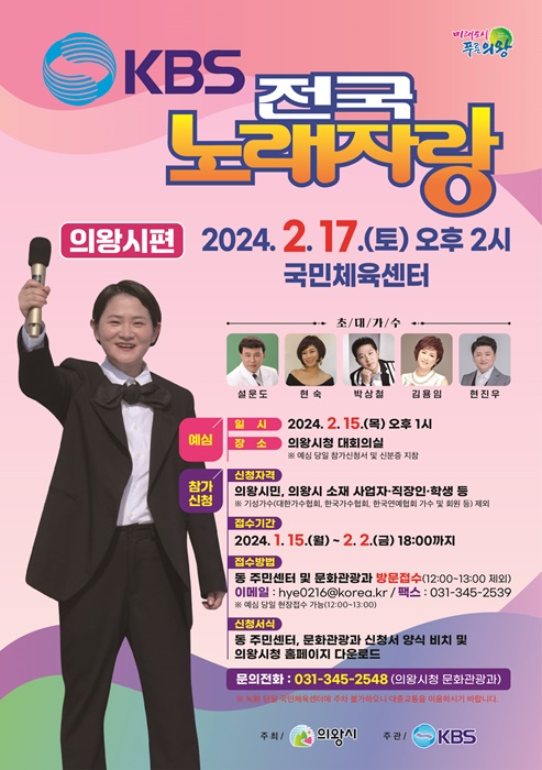 KBS 전국노래자랑 의왕시편 홍보 포스터.
